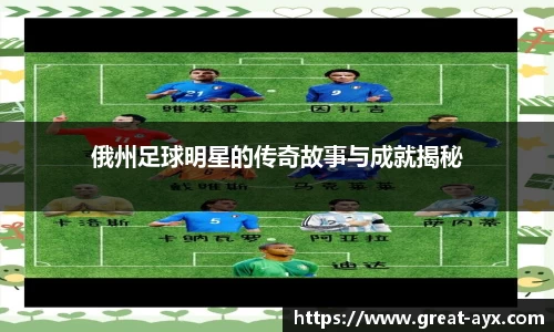 俄州足球明星的传奇故事与成就揭秘