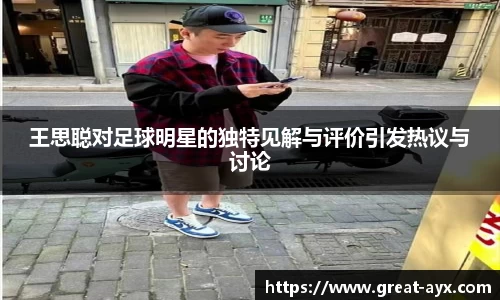 王思聪对足球明星的独特见解与评价引发热议与讨论