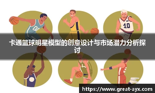 卡通篮球明星模型的创意设计与市场潜力分析探讨
