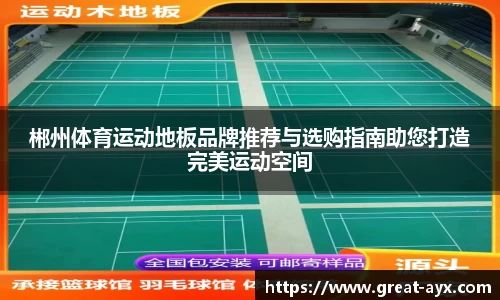 郴州体育运动地板品牌推荐与选购指南助您打造完美运动空间